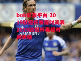 bob彩票平台-2019欧冠杯赛程时间表2019欧冠杯赛程时间表格