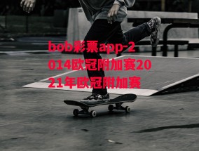 bob彩票app-2014欧冠附加赛2021年欧冠附加赛