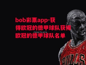 bob彩票app-获得欧冠的德甲球队获得欧冠的德甲球队名单