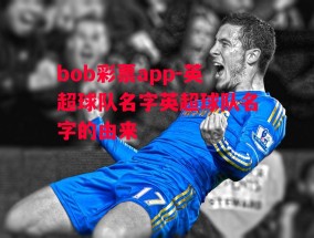 bob彩票app-英超球队名字英超球队名字的由来