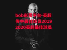 bob彩票平台-英超传中最佳球员20192020英超最佳球员