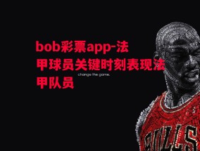 bob彩票app-法甲球员关键时刻表现法甲队员