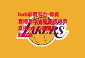 bob彩票平台-休肓直播足球中超赛程体育直播cctv5直播中超联赛