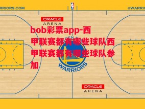 bob彩票app-西甲联赛都有哪些球队西甲联赛都有哪些球队参加