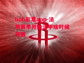 bob彩票app-法甲赛季开始法甲啥时候开赛