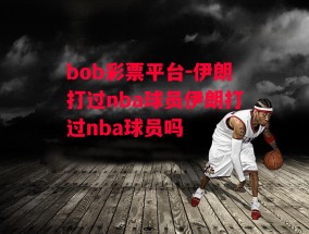 bob彩票平台-伊朗打过nba球员伊朗打过nba球员吗