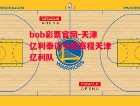 bob彩票官网-天津亿利泰达中超赛程天津亿利队