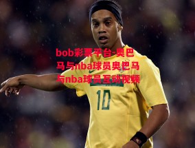 bob彩票平台-奥巴马与nba球员奥巴马与nba球员互动视频