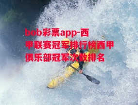 bob彩票app-西甲联赛冠军排行榜西甲俱乐部冠军次数排名