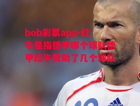 bob彩票app-红牛是指德甲哪个球队德甲红牛赞助了几个球队