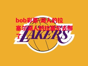 bob彩票-湖人的拉塞尔湖人的拉塞尔去哪了