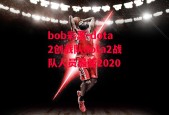 bob彩票-dota2创战队dota2战队人员最新2020