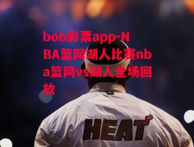 bob彩票app-NBA篮网湖人比赛nba篮网vs湖人全场回放