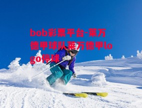 bob彩票平台-莱万德甲球队莱万德甲logo停球