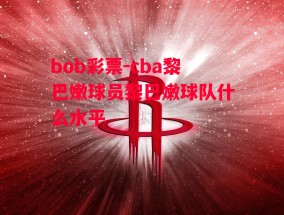 bob彩票-cba黎巴嫩球员黎巴嫩球队什么水平