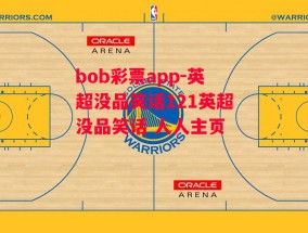 bob彩票app-英超没品笑话121英超没品笑话 人人主页