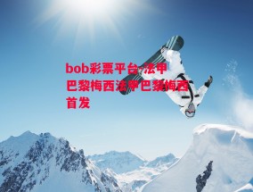 bob彩票平台-法甲巴黎梅西法甲巴黎梅西首发