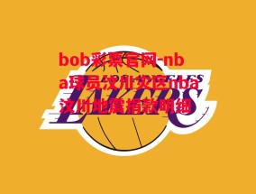 bob彩票官网-nba球员汶川灾区nba汶川地震捐款明细