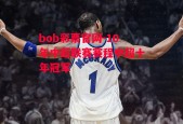 bob彩票官网-10年中超联赛赛程中超十年冠军