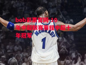 bob彩票官网-10年中超联赛赛程中超十年冠军