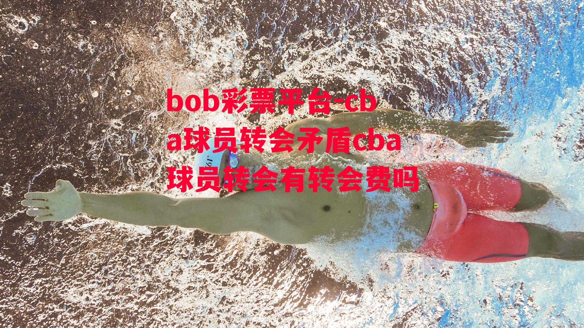 cba球员转会矛盾cba球员转会有转会费吗