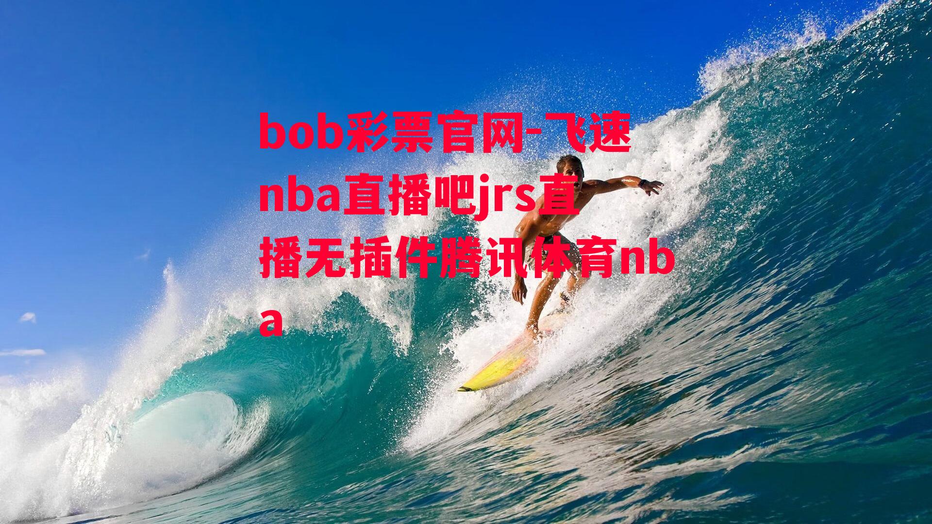 飞速nba直播吧jrs直播无插件腾讯体育nba