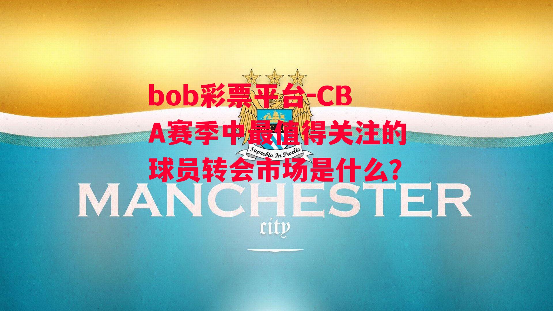 CBA赛季中最值得关注的球员转会市场是什么？